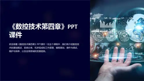《数控技术第四章》课件