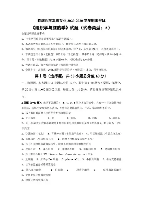组织学与胚胎学考题目(A卷)