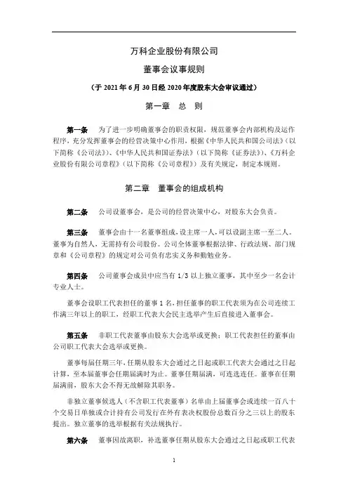 000002万科A：董事会议事规则(2021年6月修订)