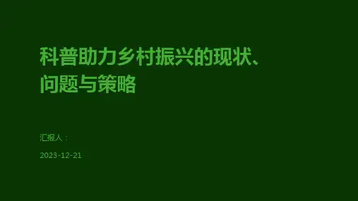 科普助力乡村振兴的现状、问题与策略