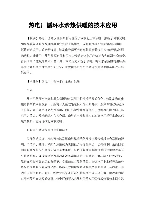 热电厂循环水余热供暖的技术应用