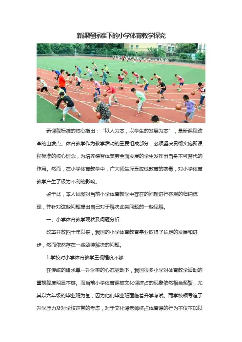 新课程标准下的小学体育教学探究