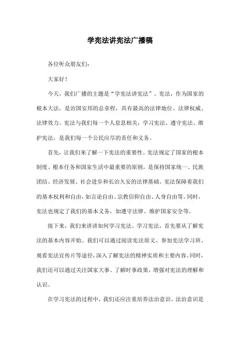 学宪法讲宪法广播稿