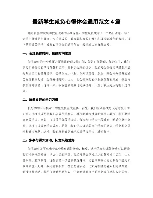 最新学生减负心得体会通用范文4篇