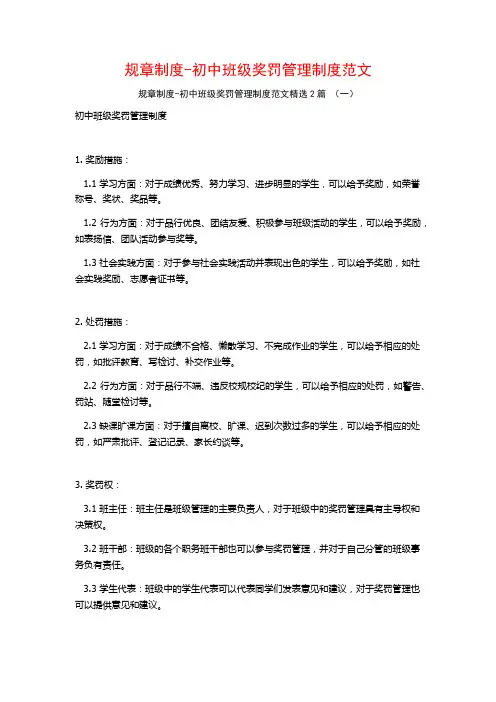 规章制度-初中班级奖罚管理制度范文2篇