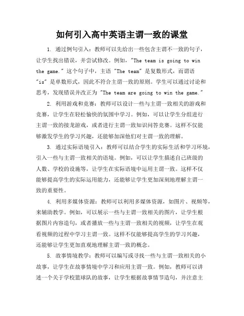 如何引入高中英语主谓一致的课堂
