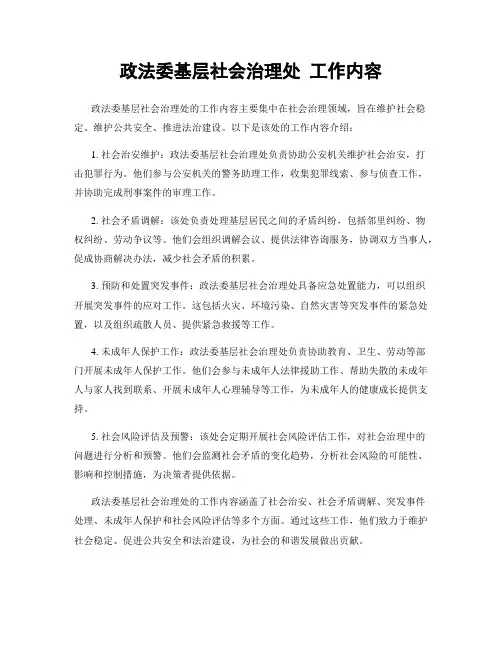 政法委基层社会治理处 工作内容