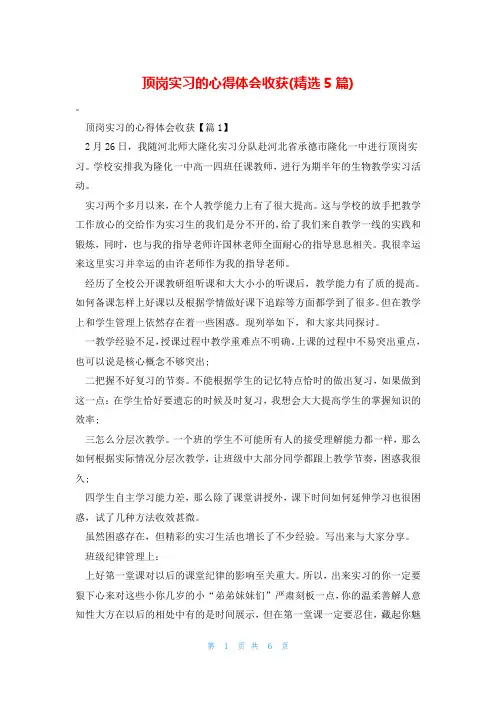 顶岗实习的心得体会收获(精选5篇)