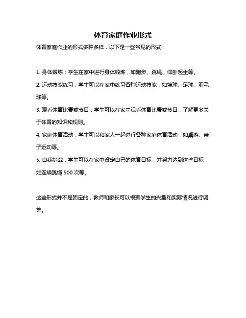 体育家庭作业形式