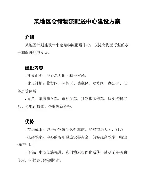 某地区仓储物流配送中心建设方案