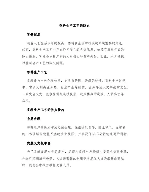 香料生产工艺的防火