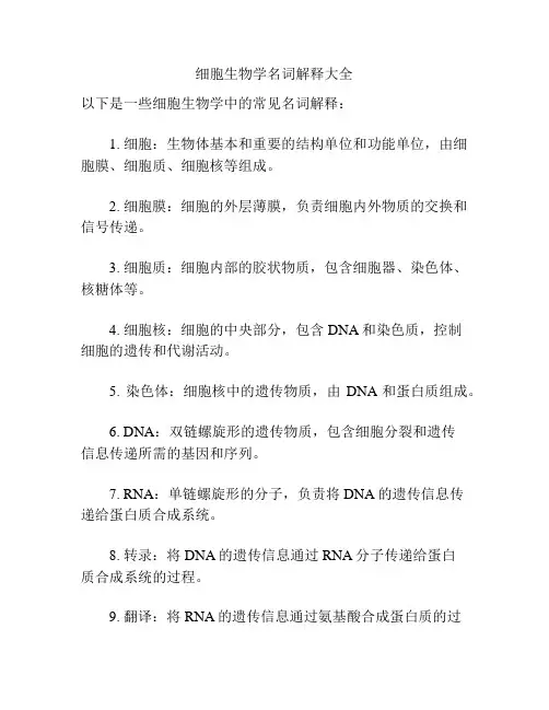 细胞生物学名词解释大全