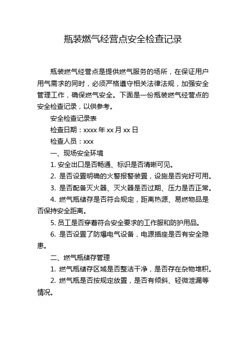 瓶装燃气经营点安全检查记录