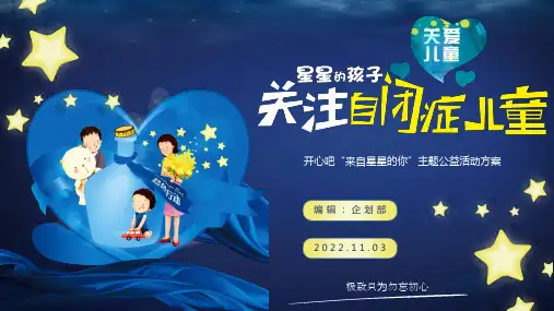 关爱自闭症儿童开心吧“来自星星的你”主题公益活动方案