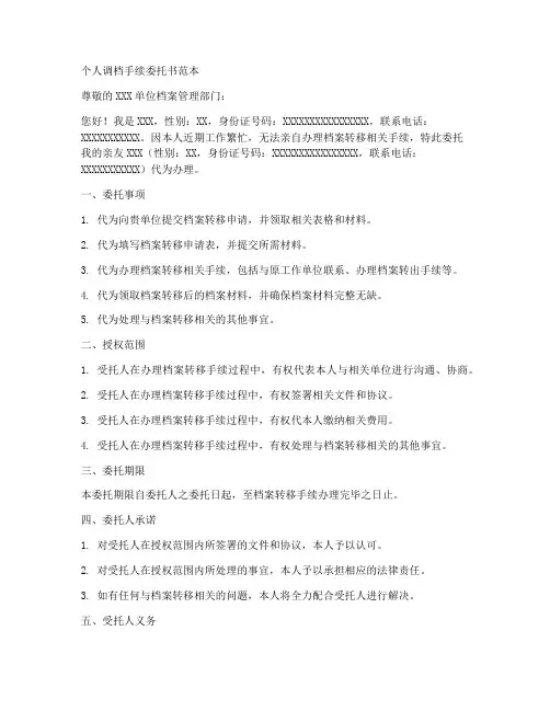 个人调档手续委托书范本