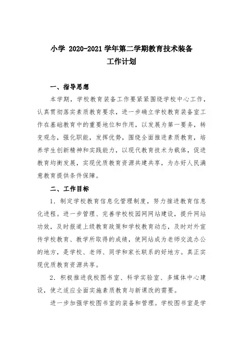 小学 2020-2021学年第二学期教育技术装备工作计划