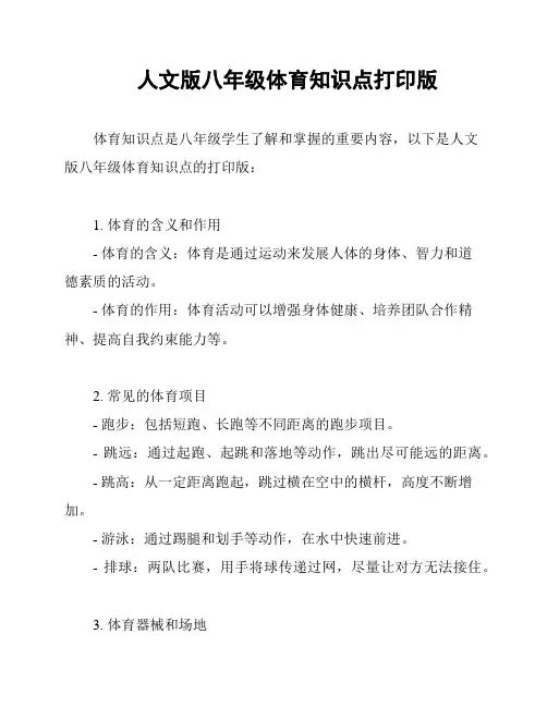 人文版八年级体育知识点打印版