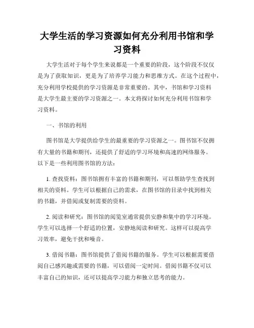 大学生活的学习资源如何充分利用书馆和学习资料