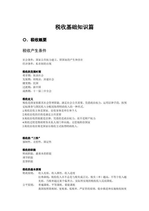 税收执法资格考试大纲(国税篇)