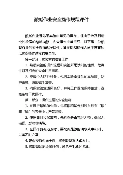 酸碱作业安全操作规程课件