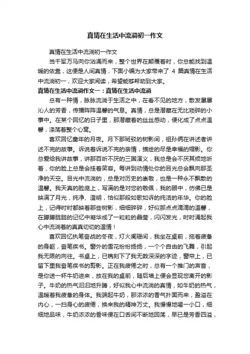 真情在生活中流淌初一作文