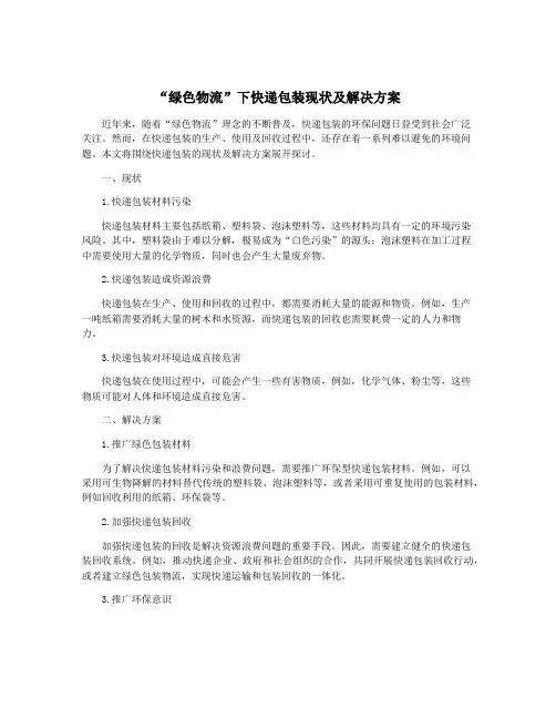 “绿色物流”下快递包装现状及解决方案