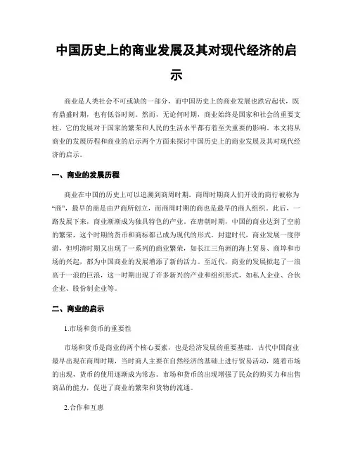 中国历史上的商业发展及其对现代经济的启示