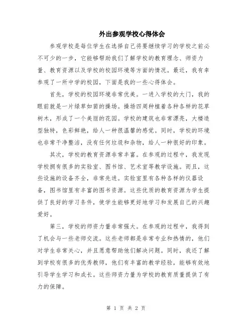 外出参观学校心得体会