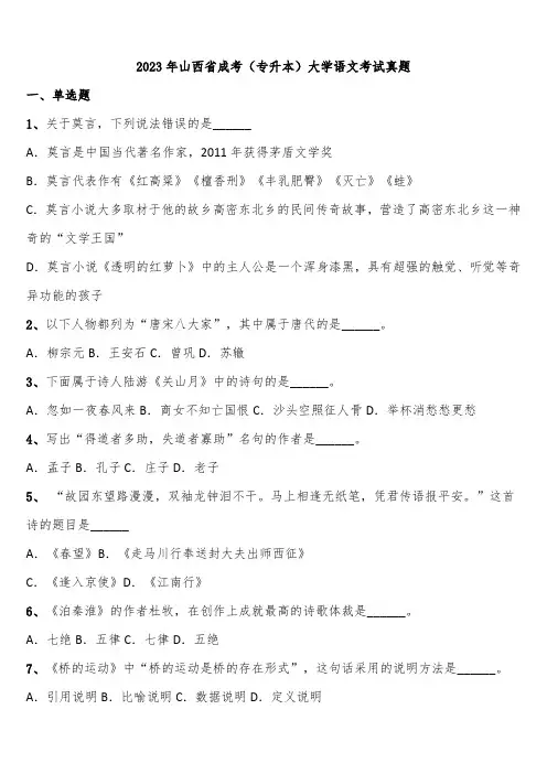 2023年山西省成考(专升本)大学语文考试真题含解析