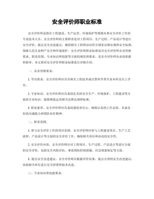 安全评价师职业标准