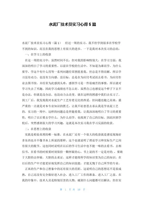 水泥厂技术员实习心得5篇