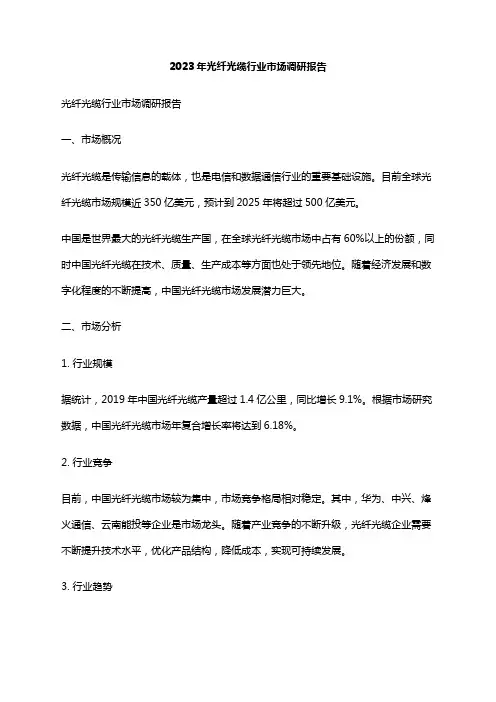 2023年光纤光缆行业市场调研报告