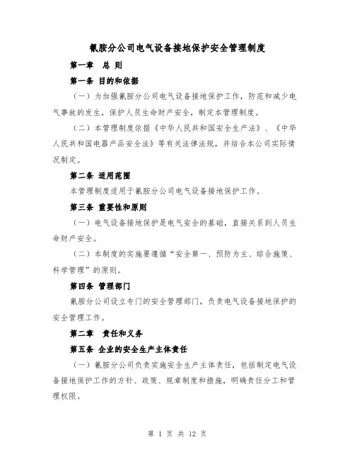 氰胺分公司电气设备接地保护安全管理制度（四篇）