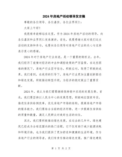 2024年房地产活动领导发言稿