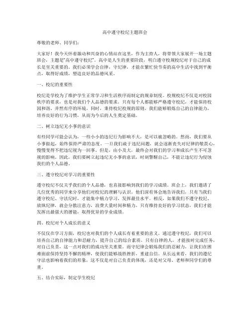 高中遵守校纪主题班会