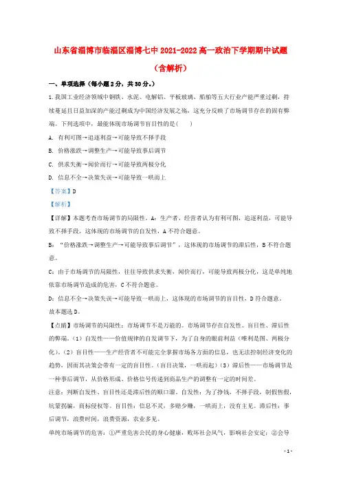 山东省淄博市临淄区淄博七中2021-2022高一政治下学期期中试题(含解析)