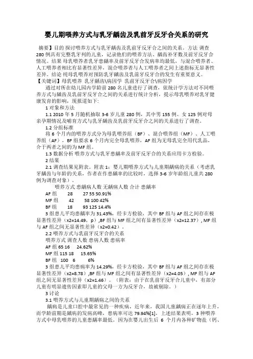 婴儿期喂养方式与乳牙龋齿及乳前牙反牙合关系的研究