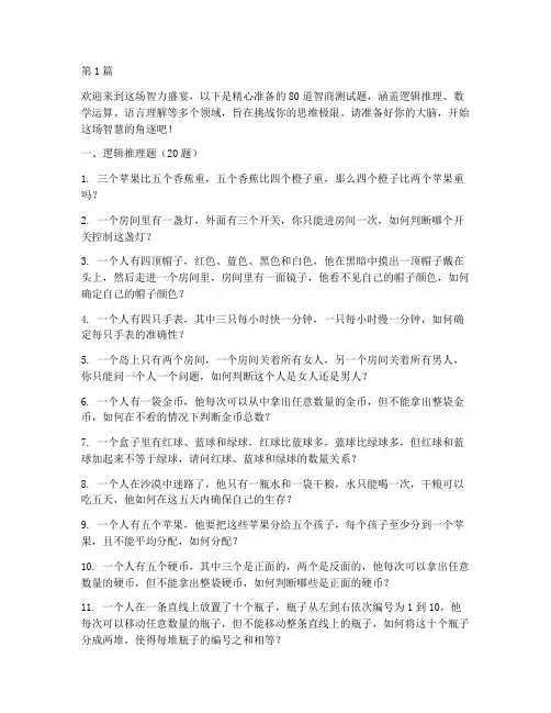 智商测试题80(3篇)