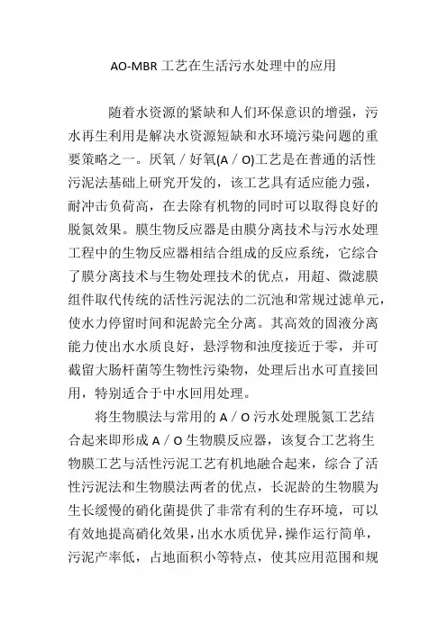 AO-MBR工艺在生活污水处理中的应用