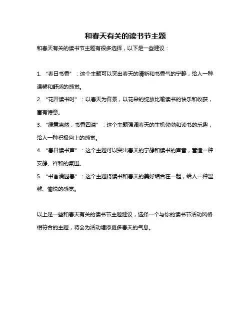 和春天有关的读书节主题