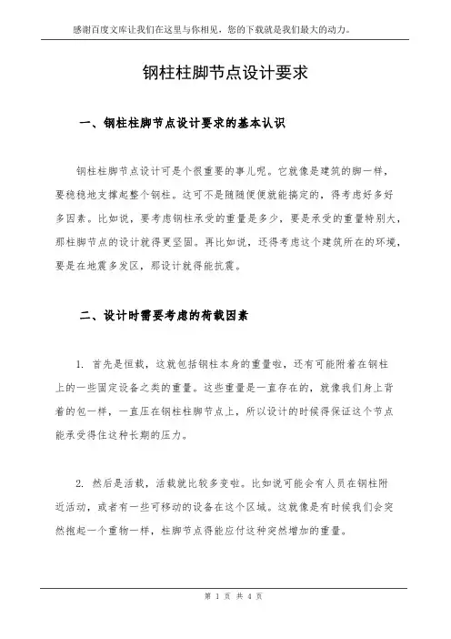 钢柱柱脚节点设计要求
