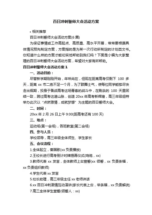 百日冲刺誓师大会活动方案