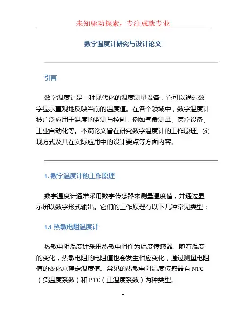 数字温度计研究与设计论文