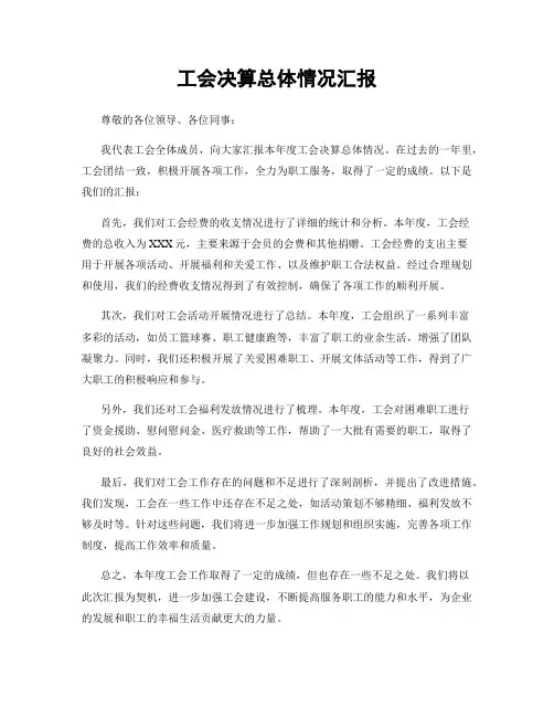 工会决算总体情况汇报