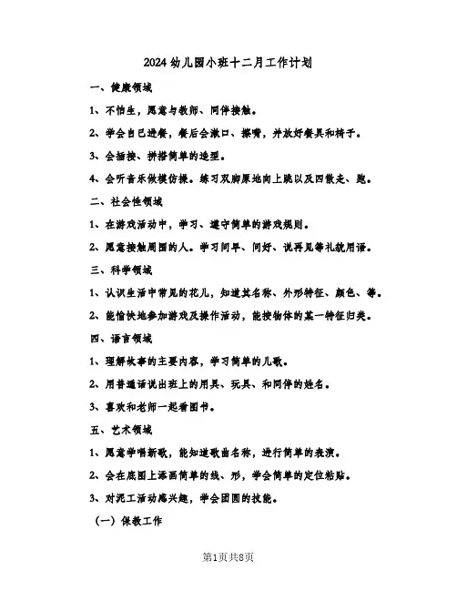 2024幼儿园小班十二月工作计划（3篇）