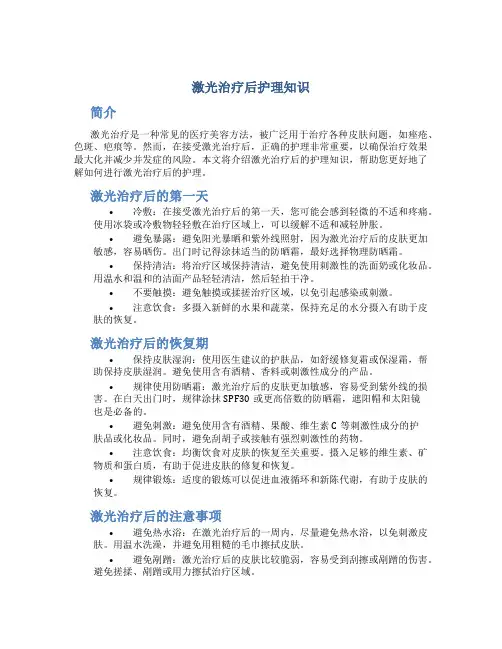 激光治疗后护理知识