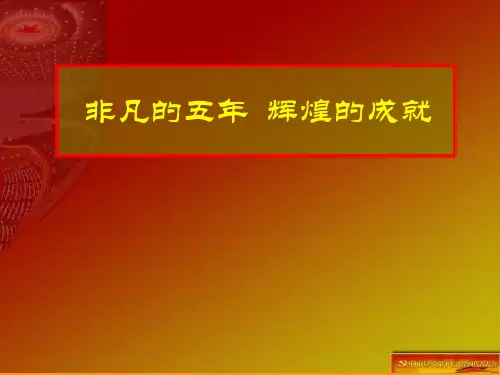 非凡的五年 辉煌的成就 ppt