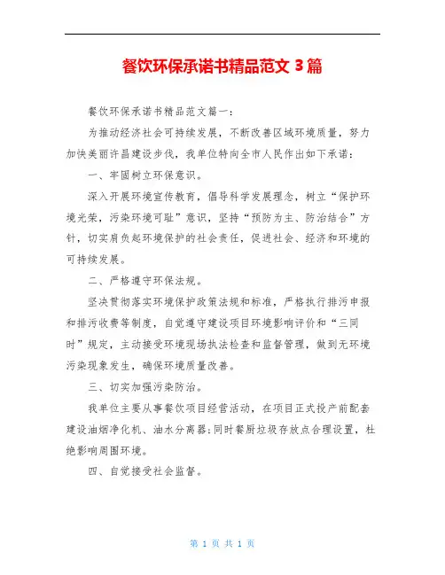 餐饮环保承诺书精品范文3篇