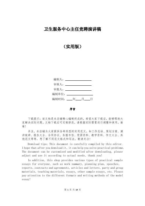 卫生服务中心主任竞聘演讲稿
