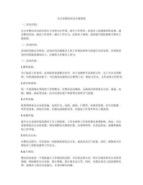 办公室整治活动方案策划